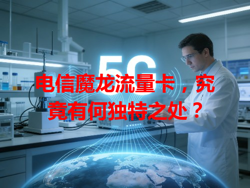 电信魔龙流量卡，究竟有何独特之处？