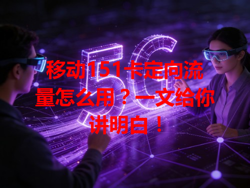 移动151卡定向流量怎么用？一文给你讲明白！
