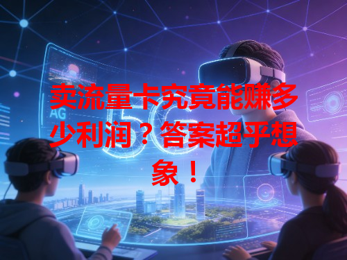 卖流量卡究竟能赚多少利润？答案超乎想象！