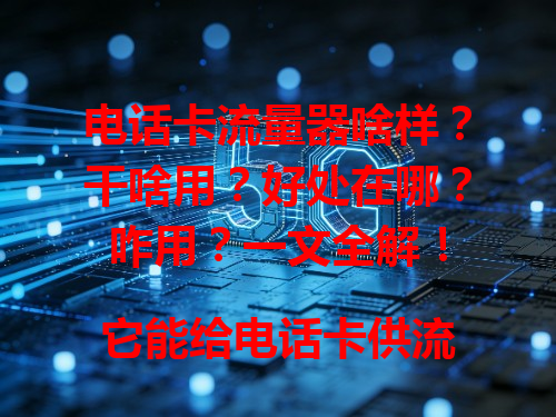 电话卡流量器啥样？干啥用？好处在哪？咋用？一文全解！

它能给电话卡供流量，没无线网时手机也能上网。偏远地区出差信号差也能随时在线，连接电话卡就能享稳定流量，超方便！