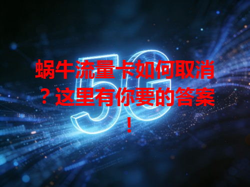 蜗牛流量卡如何取消？这里有你要的答案！