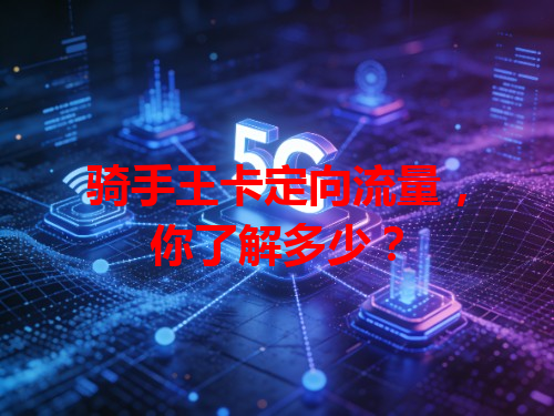 骑手王卡定向流量，你了解多少？
