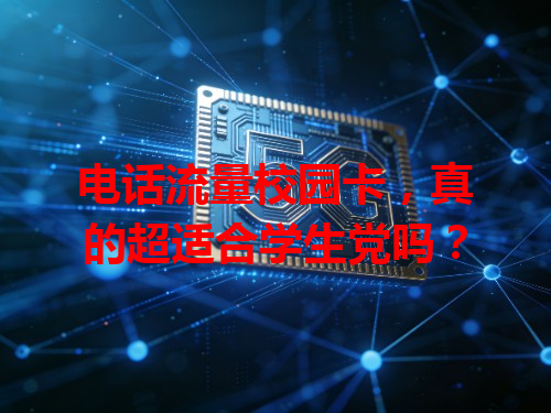 电话流量校园卡，真的超适合学生党吗？