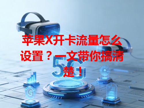 苹果X开卡流量怎么设置？一文带你搞清楚！