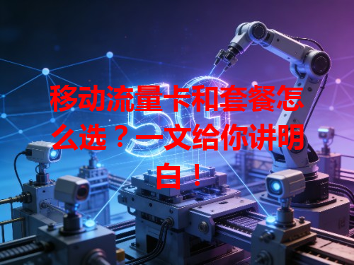 移动流量卡和套餐怎么选？一文给你讲明白！