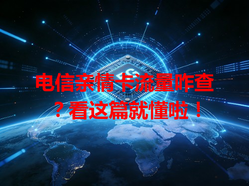 电信亲情卡流量咋查？看这篇就懂啦！