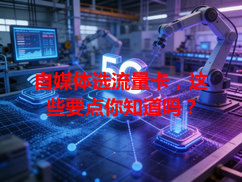 自媒体选流量卡，这些要点你知道吗？