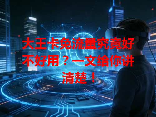 大王卡免流量究竟好不好用？一文给你讲清楚！