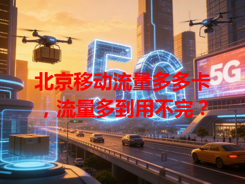 北京移动流量多多卡，流量多到用不完？
