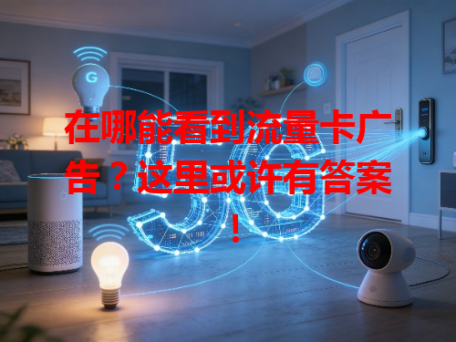 在哪能看到流量卡广告？这里或许有答案！
