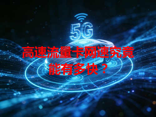 高速流量卡网速究竟能有多快？