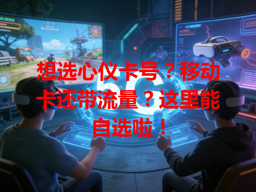 想选心仪卡号？移动卡还带流量？这里能自选啦！