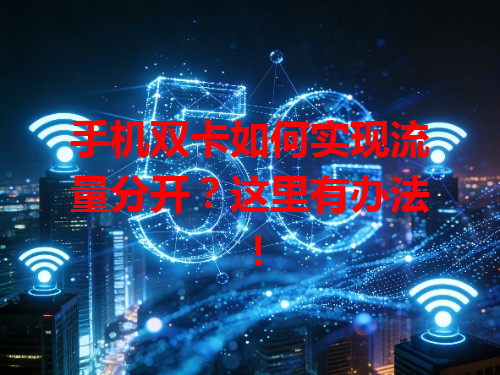 手机双卡如何实现流量分开？这里有办法！