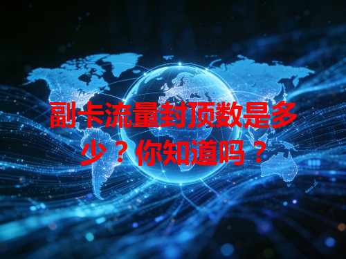 副卡流量封顶数是多少？你知道吗？