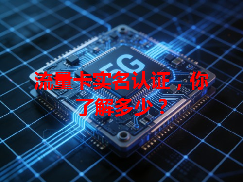 流量卡实名认证，你了解多少？