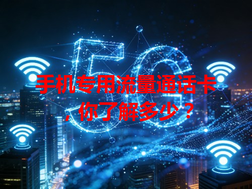 手机专用流量通话卡，你了解多少？