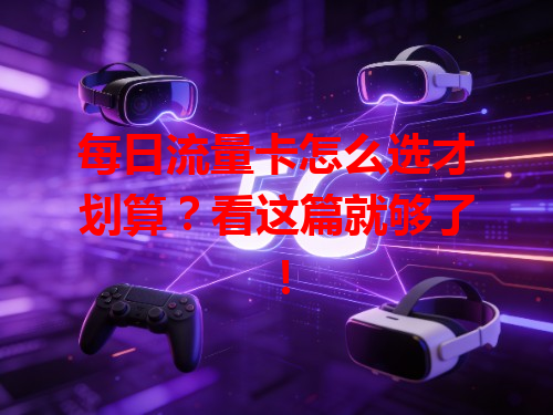每日流量卡怎么选才划算？看这篇就够了！