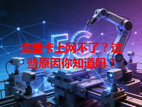 流量卡上网不了？这些原因你知道吗？