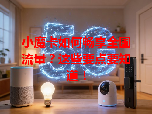 小魔卡如何畅享全国流量？这些要点要知道！