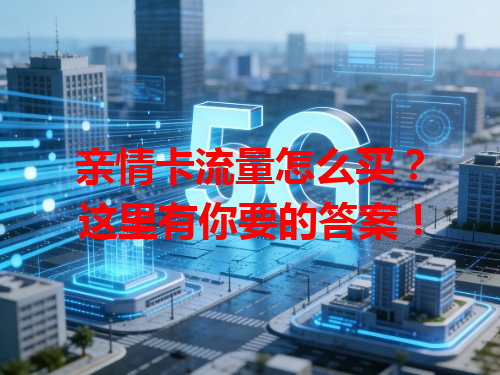 亲情卡流量怎么买？这里有你要的答案！