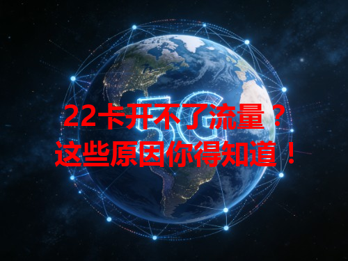 22卡开不了流量？这些原因你得知道！
