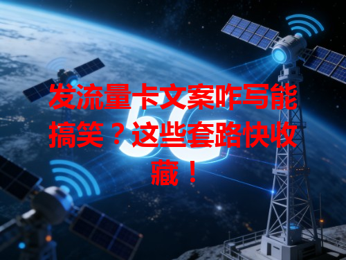 发流量卡文案咋写能搞笑？这些套路快收藏！