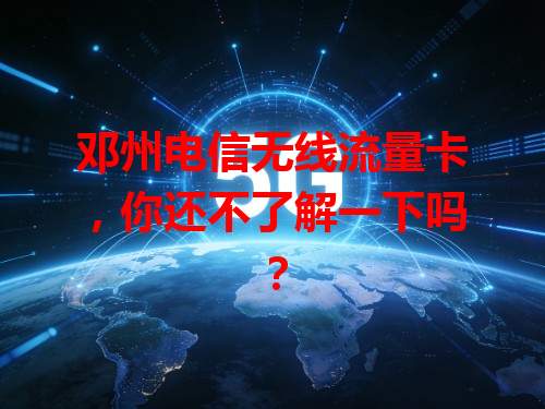 邓州电信无线流量卡，你还不了解一下吗？