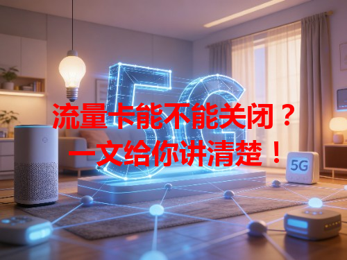 流量卡能不能关闭？一文给你讲清楚！