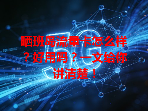 晒班岛流量卡怎么样？好用吗？一文给你讲清楚！