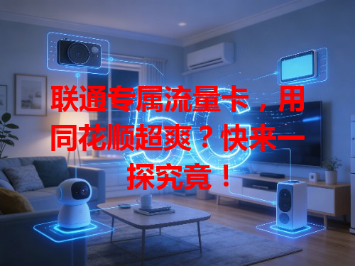联通专属流量卡，用同花顺超爽？快来一探究竟！