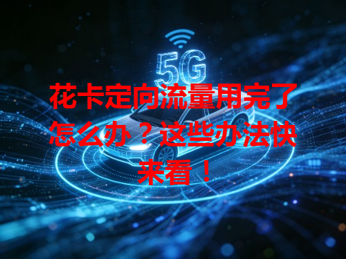 花卡定向流量用完了怎么办？这些办法快来看！