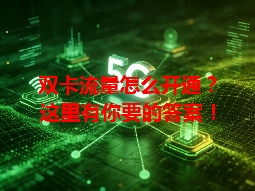 双卡流量怎么开通?这里有你要的答案!