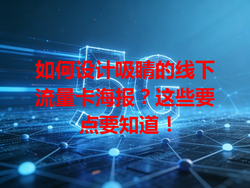 如何设计吸睛的线下流量卡海报？这些要点要知道！