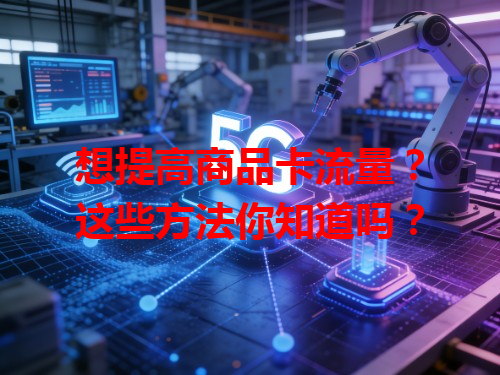 想提高商品卡流量？这些方法你知道吗？