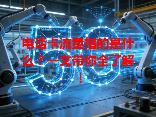 电话卡流量指的是什么？一文带你全了解！
