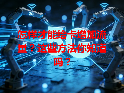 怎样才能给卡增加流量？这些方法你知道吗？