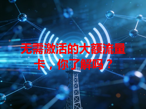 无需激活的大额流量卡，你了解吗？
