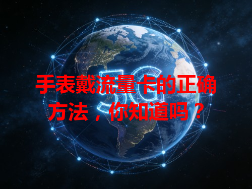 手表戴流量卡的正确方法，你知道吗？