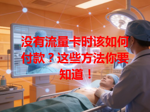 没有流量卡时该如何付款？这些方法你要知道！