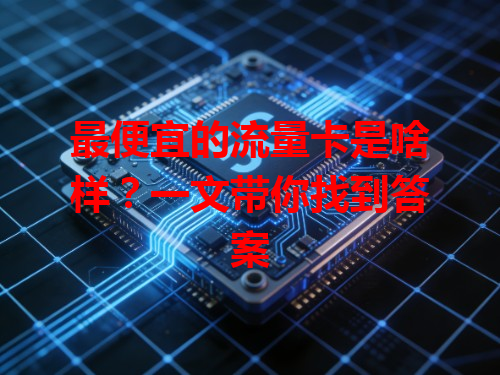 最便宜的流量卡是啥样？一文带你找到答案