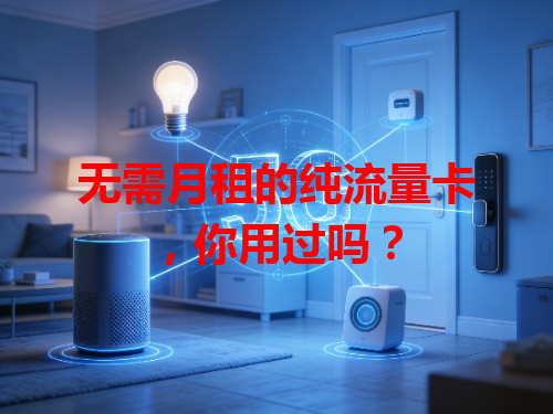 无需月租的纯流量卡，你用过吗？