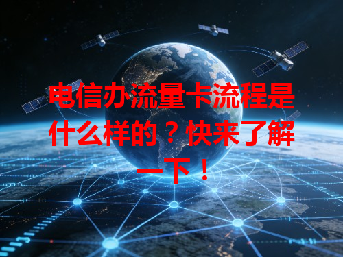 电信办流量卡流程是什么样的？快来了解一下！
