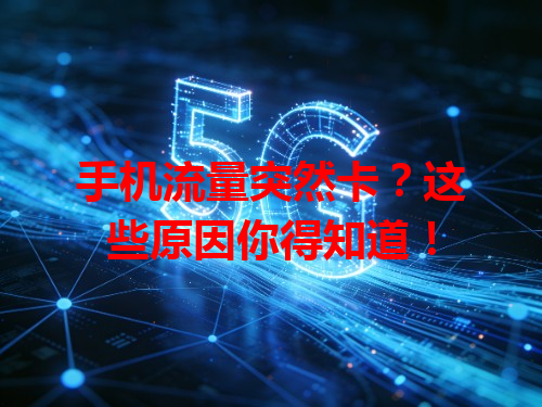 手机流量突然卡？这些原因你得知道！