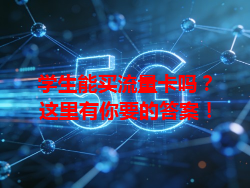 学生能买流量卡吗？这里有你要的答案！