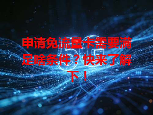 申请免流量卡需要满足啥条件？快来了解下！