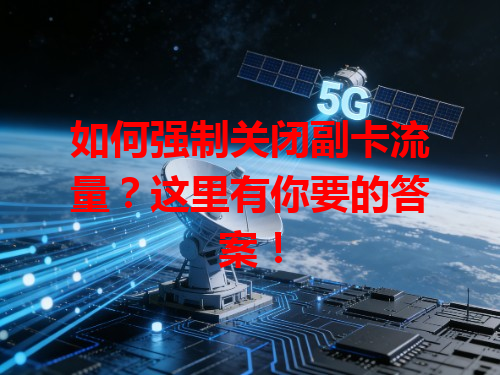 如何强制关闭副卡流量？这里有你要的答案！