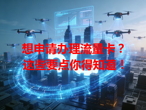 想申请办理流量卡？这些要点你得知道！