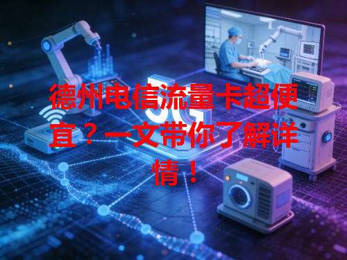 德州电信流量卡超便宜？一文带你了解详情！