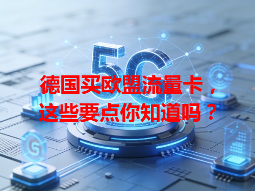 德国买欧盟流量卡，这些要点你知道吗？