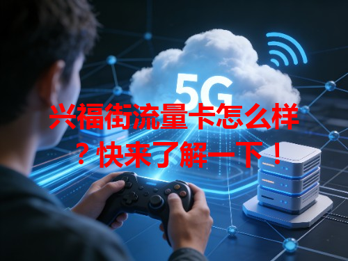 兴福街流量卡怎么样？快来了解一下！